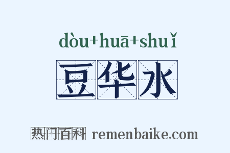 豆华水是什么意思的图片